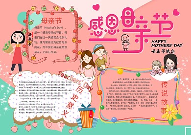 卡通母亲节手抄报模板 