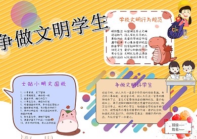 卡通争做文明学生手抄报