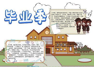 毕业季手抄报模板
