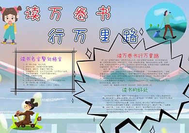 清新风读万卷书行万里路漂亮手抄报模板
