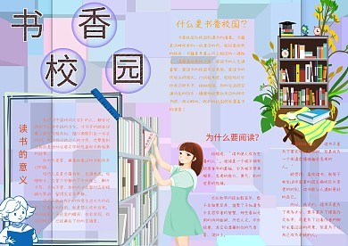 书香校园读书生活小报手抄报模板