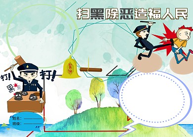 卡通扫黑除恶手抄报版面设计模板