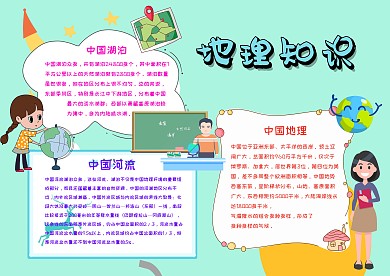 卡通地理知识手抄报模板