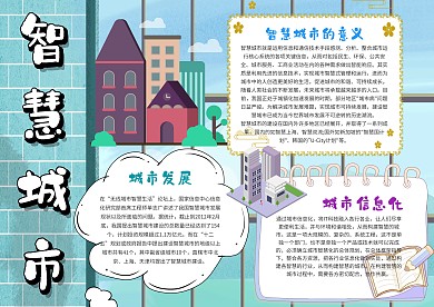 小学生智慧城市手抄报模板