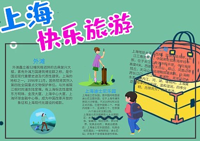 黄色上海快乐旅游漂亮手抄报模板