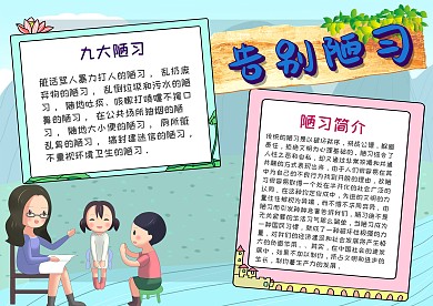 告别陋习手抄报模板