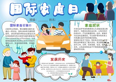 小学生国际家庭日手抄报模板