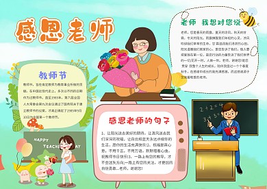 清新风感恩老师小报手抄报模板