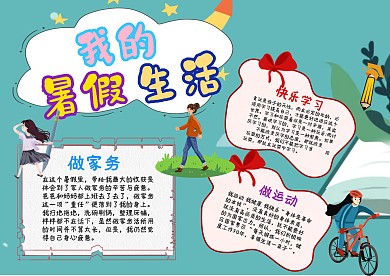 小学生我的暑假生活手抄报模板