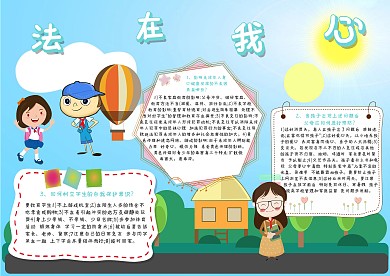法在我心预防未成年人犯罪手抄报模板