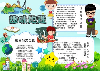 地理手抄报