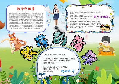 清新数学的海洋手抄报模板 