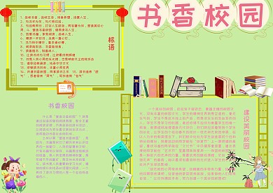 书香校园校园生活手抄报小报模板