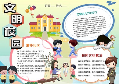 小学生文明校园手抄报模板