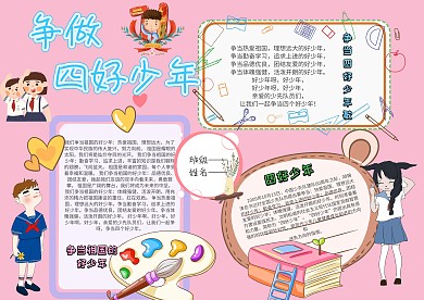 小学生四好少年手抄报模板