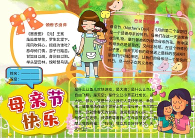 母亲节快乐念亲恩小学生手抄报