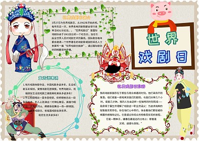 卡通小学生世界戏剧日世界节日小报模板