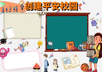 创平安校园手抄报版面设计模板