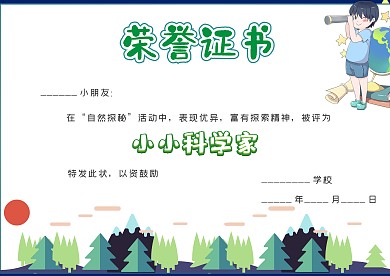 小小科学家荣誉证书创意卡通手抄报模板