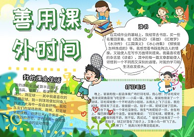 善用课外生活课余生活小报手抄报模板