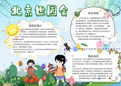 绿色卡通北京世园会手抄报