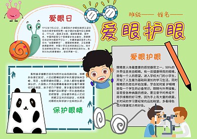电子爱眼护眼手抄报