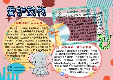 爱护野生动物公益手抄报