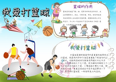 我爱打篮球手抄报
