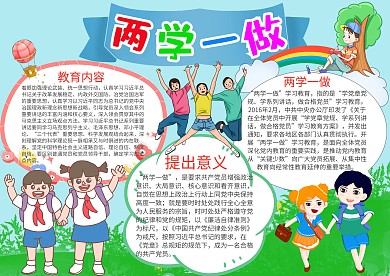 小学生卡通可爱两学一做漂亮手抄报模板
