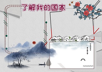 了解我的国家中国地理知识手抄报版面设计