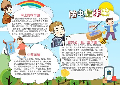 网络安全之预防电信诈骗创意卡通手抄报模板