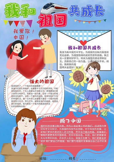 插画风我和祖国共成长漂亮手抄报模板