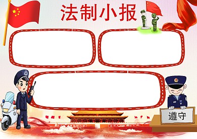 法制小报手抄报版面设计