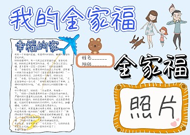 我的全家福卡通小学生小报模板