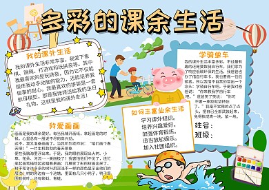 多彩的课余生活手抄报模板卡通儿童