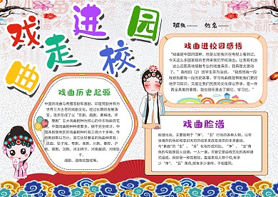 小学生戏曲进校园手抄报模板