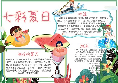 七彩夏日立夏小报手抄报模板