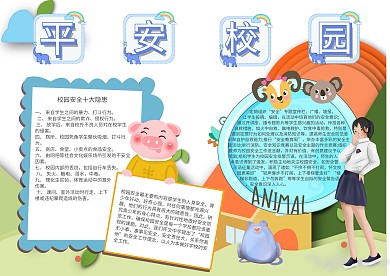 平安校园校园安全手抄报模板