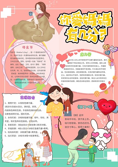 你爱妈妈有几分卡通小学生母亲节小报模板
