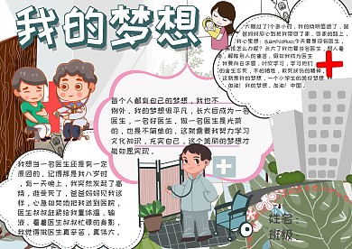 青春梦想医生梦想小报手抄报模板