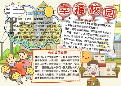 幸福校园电子小报小学生手抄报