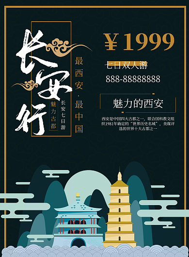 简约大气商务西安旅游海报