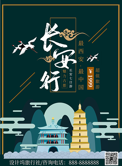中国风大气商务西安旅游海报