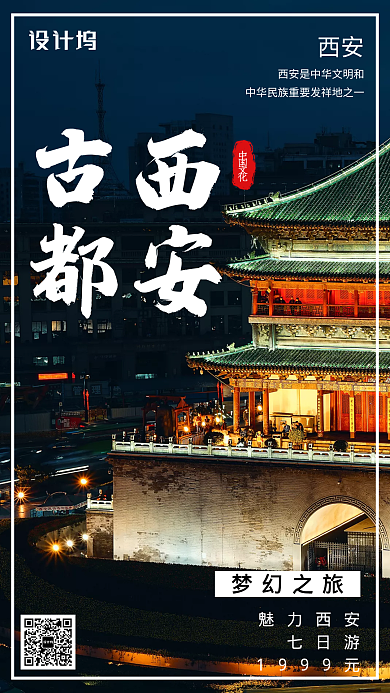 西安黑色旅游出行宣传手机海报