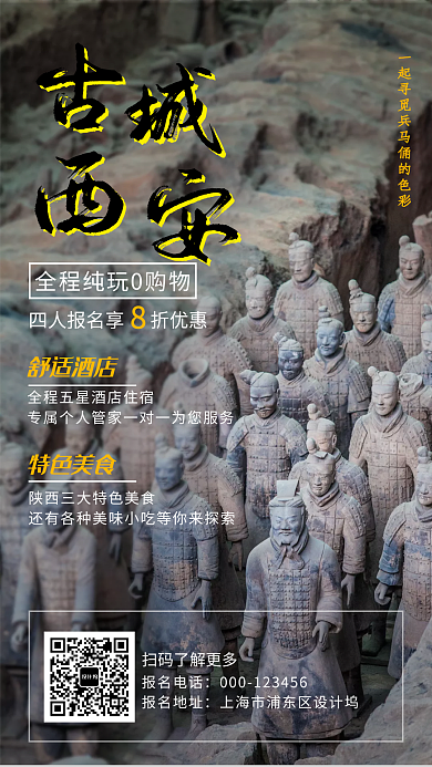 古城西安旅游宣传海报