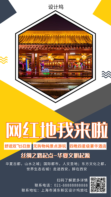 创意西安网红地旅游手机海报