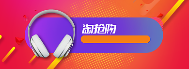 红蓝拼色淘抢购数码耳机团购banner背景
