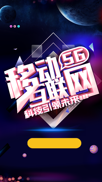 立体科技5G手机宣传海报背景