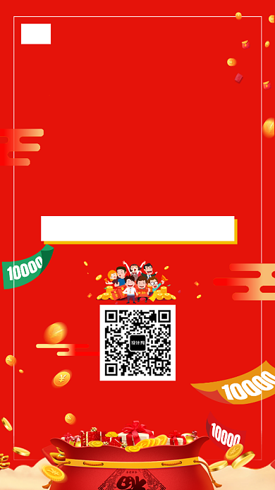 微信扫码领红包活动宣传海报背景