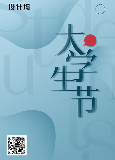 创意简约国际大学生节宣传海报背景